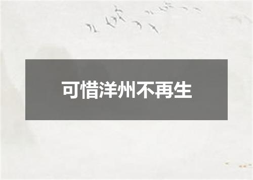 可惜洋州不再生