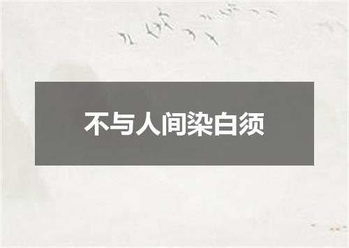 不与人间染白须