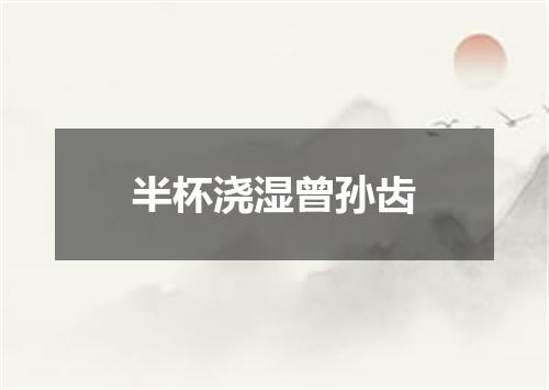 半杯浇湿曾孙齿