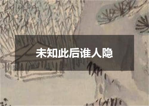 未知此后谁人隐