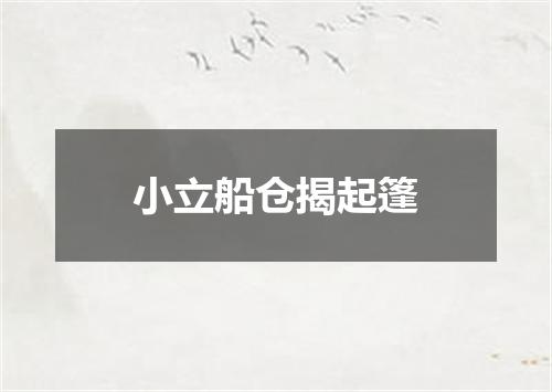 小立船仓揭起篷