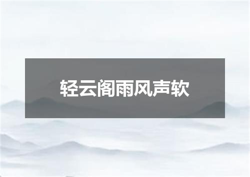 轻云阁雨风声软