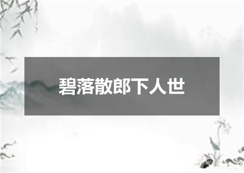 碧落散郎下人世