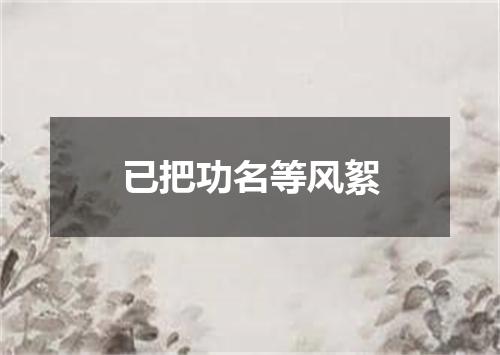 已把功名等风絮
