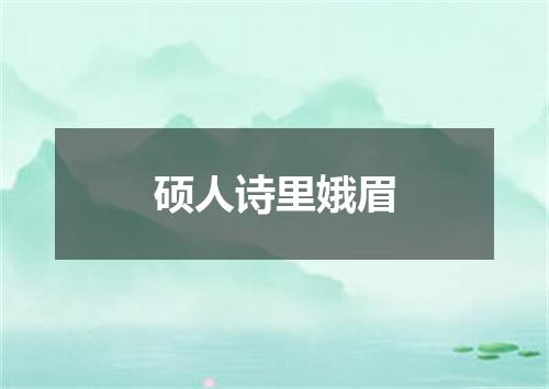 硕人诗里娥眉