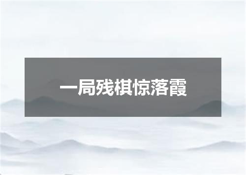 一局残棋惊落霞