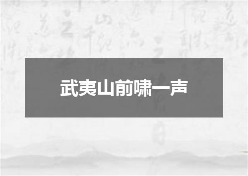 武夷山前啸一声