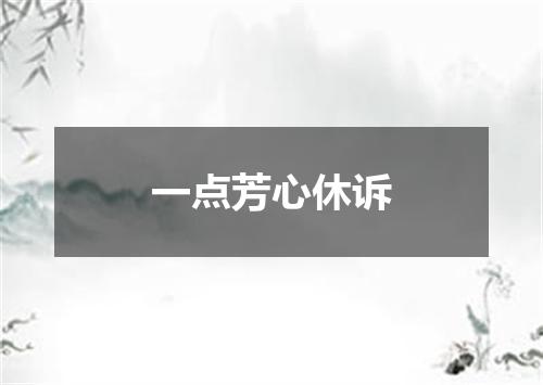一点芳心休诉