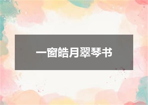 一窗皓月翠琴书