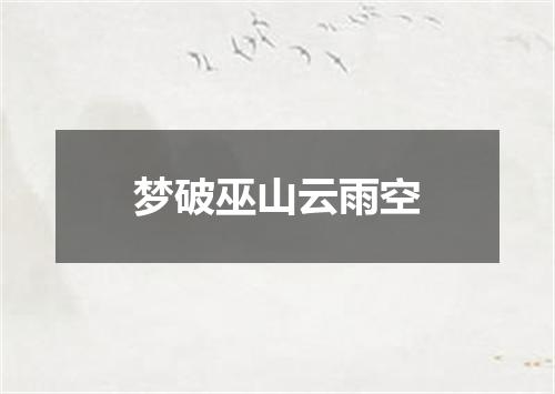 梦破巫山云雨空