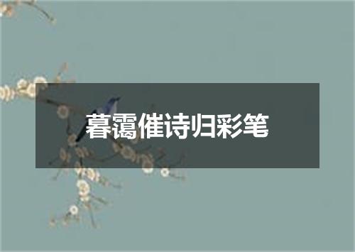 暮霭催诗归彩笔