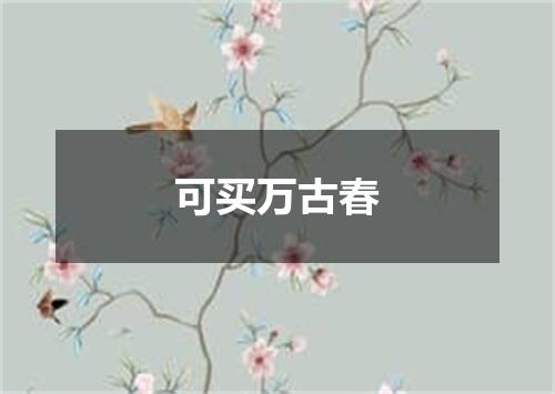 可买万古春