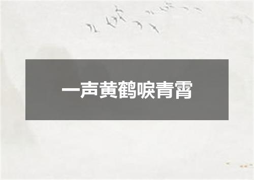 一声黄鹤唳青霄