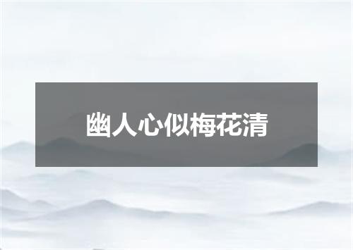 幽人心似梅花清