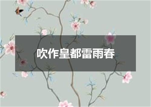 吹作皇都雷雨春