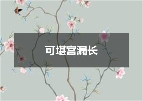 可堪宫漏长