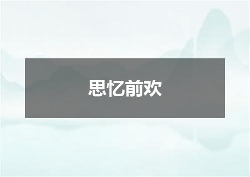 思忆前欢