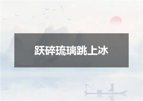 跃碎琉璃跳上冰