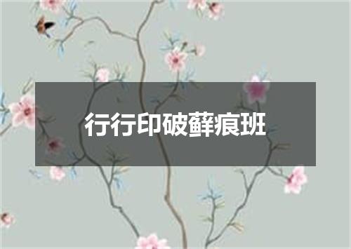 行行印破藓痕班