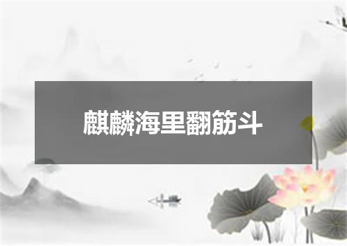 麒麟海里翻筋斗