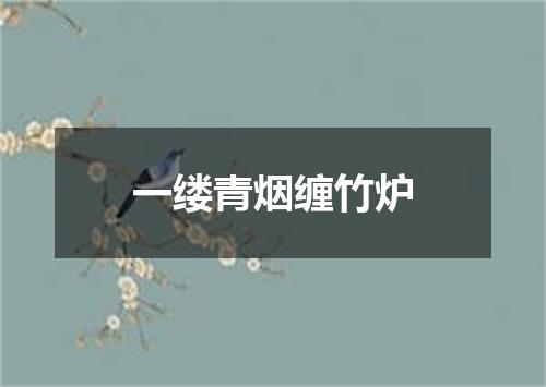 一缕青烟缠竹炉