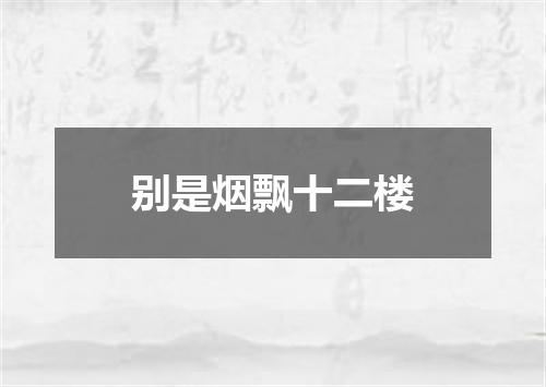 别是烟飘十二楼
