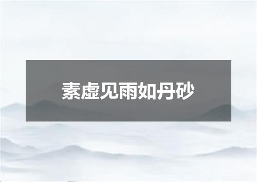 素虚见雨如丹砂