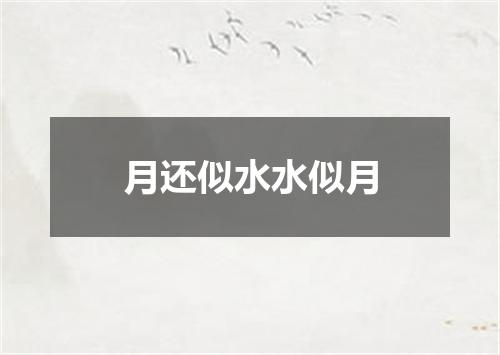 月还似水水似月
