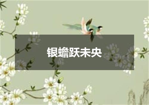 银蟾跃未央