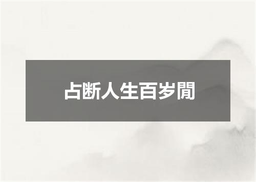 占断人生百岁閒