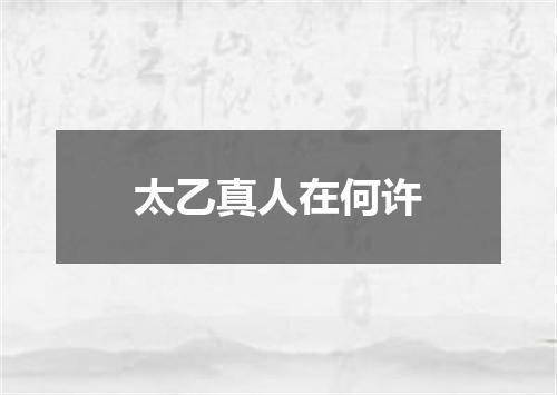 太乙真人在何许