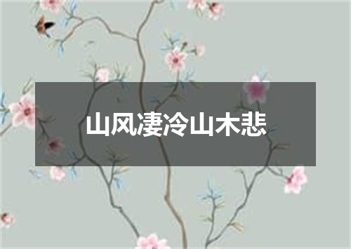 山风凄冷山木悲