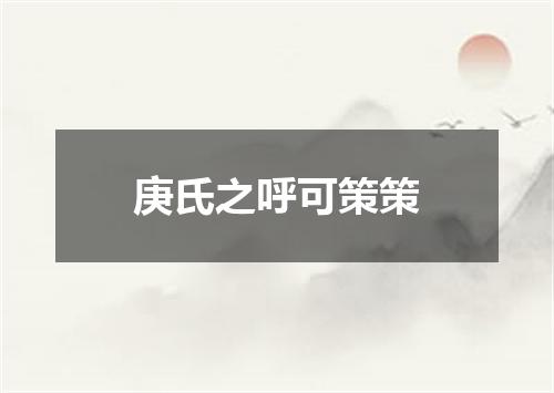 庚氏之呼可策策