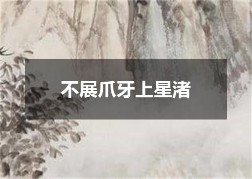 不展爪牙上星渚