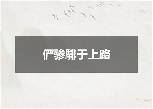 俨骖騑于上路