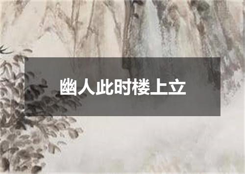 幽人此时楼上立