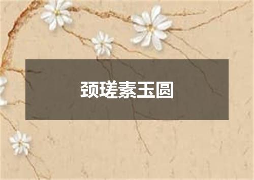 颈瑳素玉圆