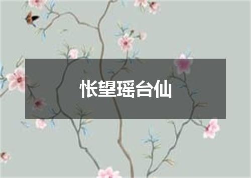 怅望瑶台仙