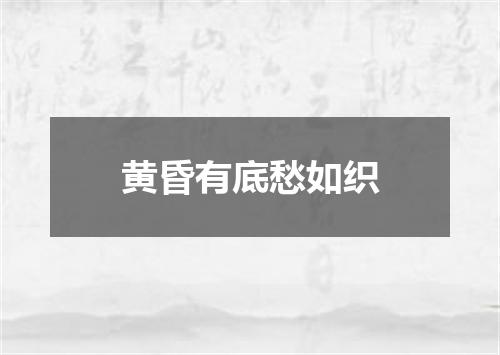 黄昏有底愁如织