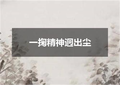 一掬精神迥出尘