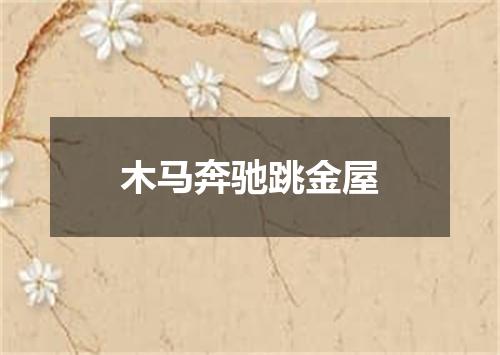 木马奔驰跳金屋