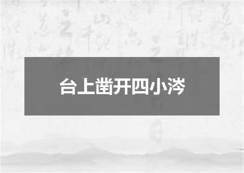 台上凿开四小涔