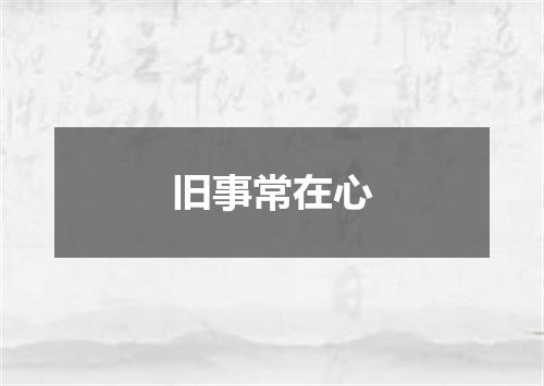 旧事常在心