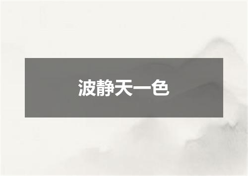 波静天一色