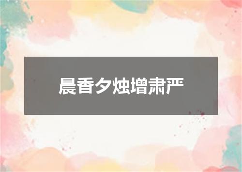晨香夕烛增肃严
