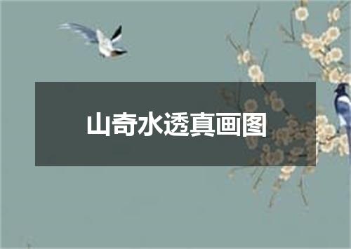 山奇水透真画图