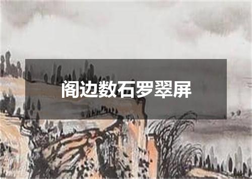 阁边数石罗翠屏