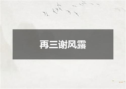再三谢风露