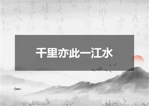 千里亦此一江水