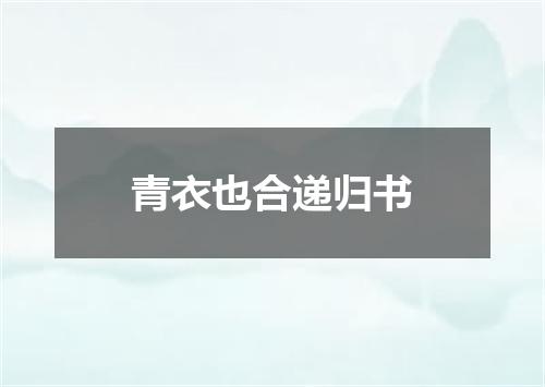 青衣也合递归书